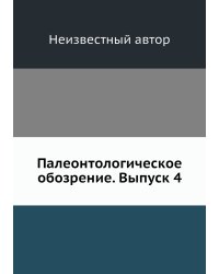 Палеонтологическое обозрение. Выпуск 4