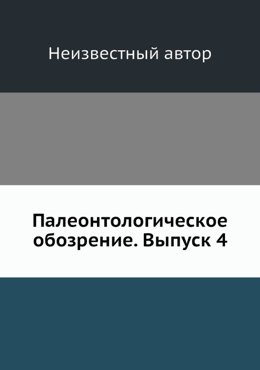 Палеонтологическое обозрение. Выпуск 4 Палеонтологическое обозрение. Выпуск 4