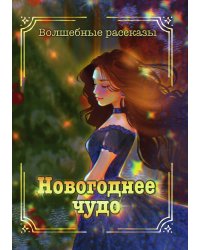 Новогоднее чудо