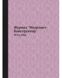 Журнал "Моделист-Конструктор"