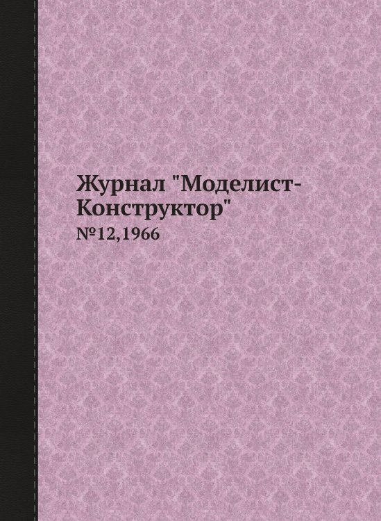 Журнал "Моделист-Конструктор"