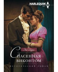 Спасенная виконтом