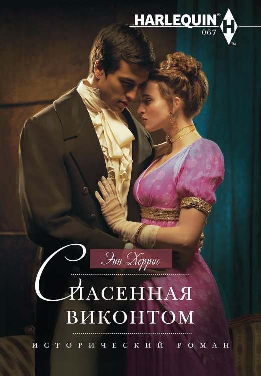 Обложка книги «Спасенная виконтом» — Энн Херрис, ISBN 9785521875283