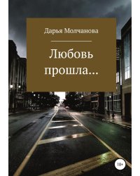 Любовь прошла....