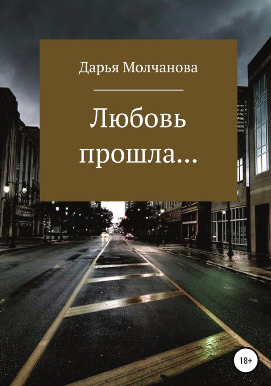 Обложка книги «Любовь прошла....» — Дарья Молчанова, ISBN 9785532968981