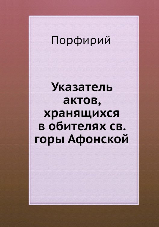 Указатель актов, хранящихся в обителях св. горы Афонской