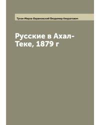Русские в Ахал-Теке, 1879 г