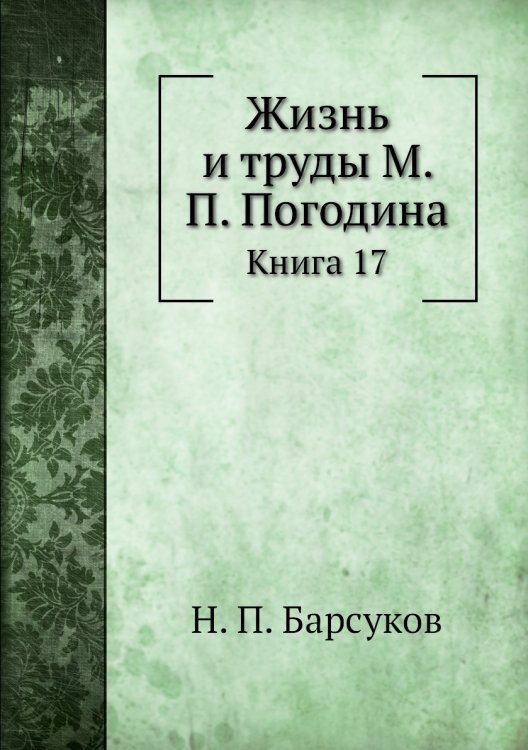 Жизнь и труды М. П. Погодина
