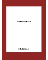 Гончие собаки