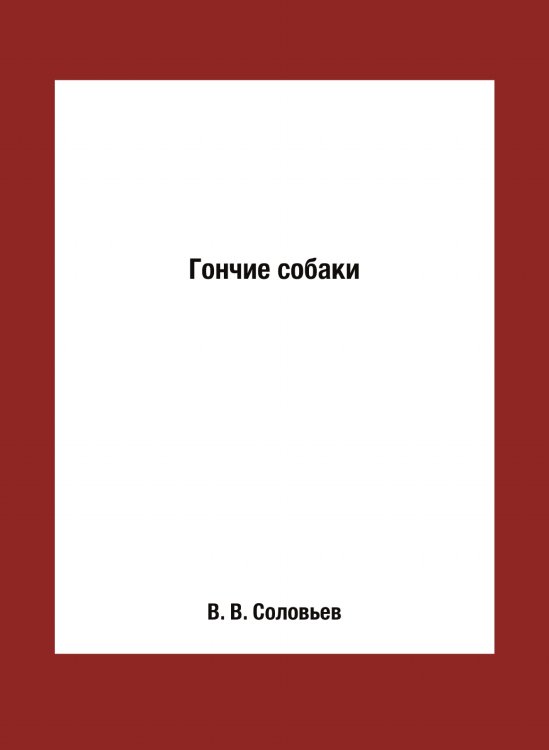 Гончие собаки