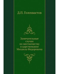 Замечательные случаи по местничеству в царствование Михаила Федоровича