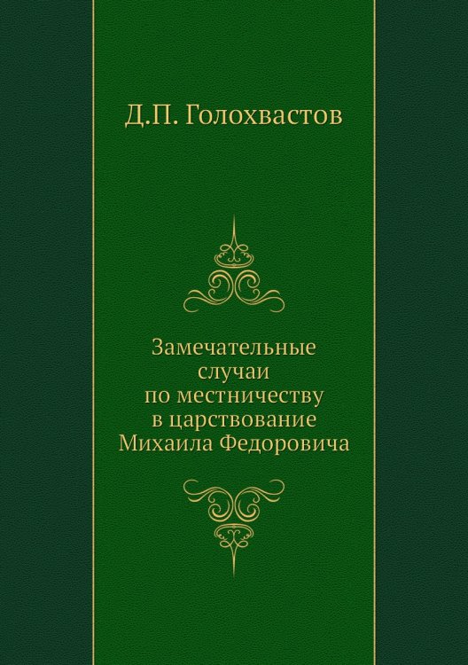 Замечательные случаи по местничеству в царствование Михаила Федоровича