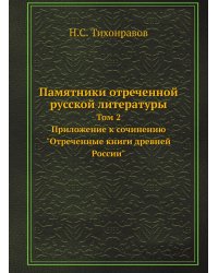 Памятники отреченной русской литературы