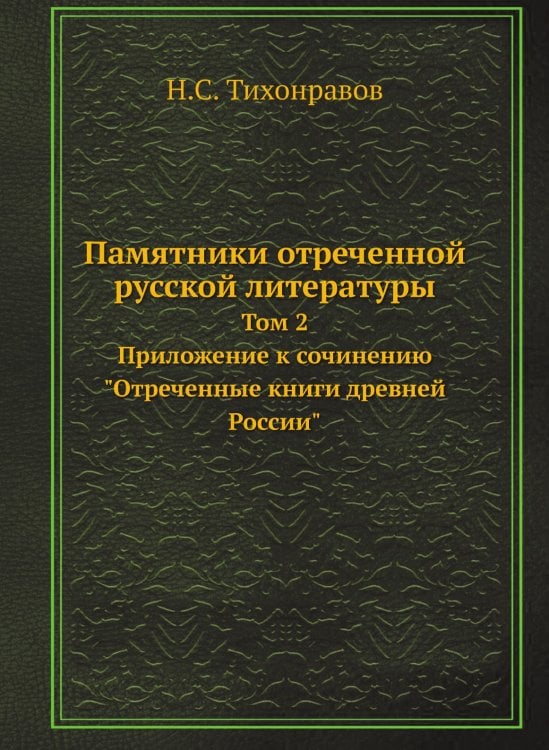 Памятники отреченной русской литературы Памятники отреченной русской литературы