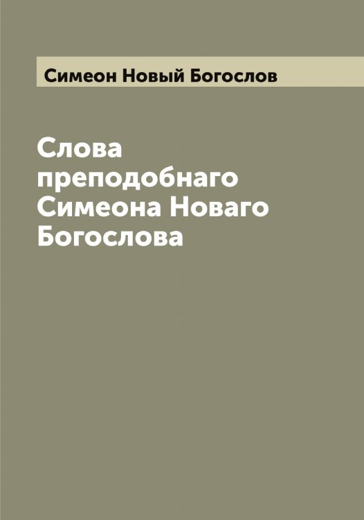 Слова преподобнаго Симеона Новаго Богослова Обложка книги «Слова преподобнаго Симеона Новаго Богослова» — Симеон Новый Богослов, ISBN 9785519735667