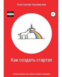 Как создать стартап