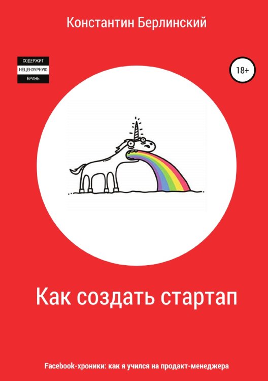 Обложка книги «Как создать стартап» — Константин Берлинский, ISBN 9785532051782
