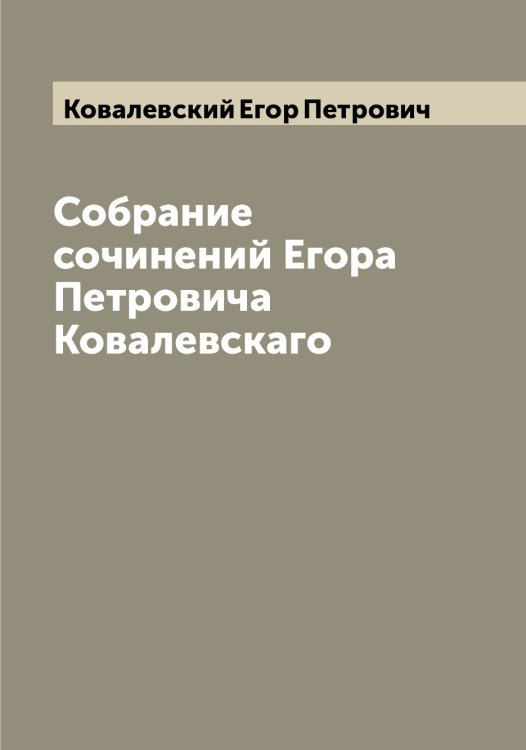 Обложка книги «Собрание сочинений Егора Петровича Ковалевскаго» — Ковалевский Егор Петрович, ISBN 9785519895255