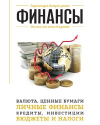 Финансы. Для тех, кто хочет все успеть
