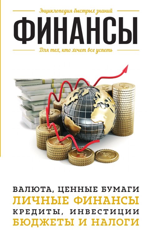 Финансы. Для тех, кто хочет все успеть Финансы. Для тех, кто хочет все успеть