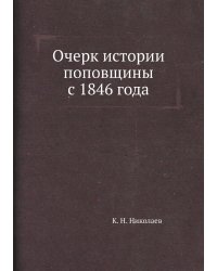 Очерк истории поповщины с 1846 года