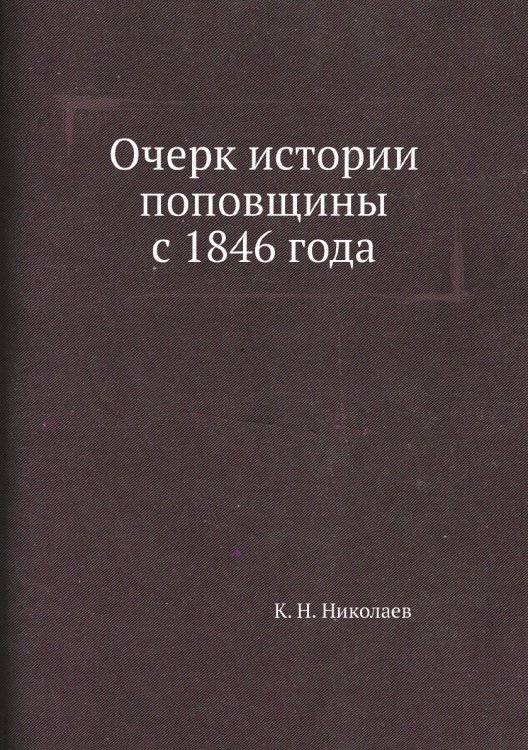 Очерк истории поповщины с 1846 года