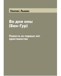 Во дни оны: (Бен-Гур)
