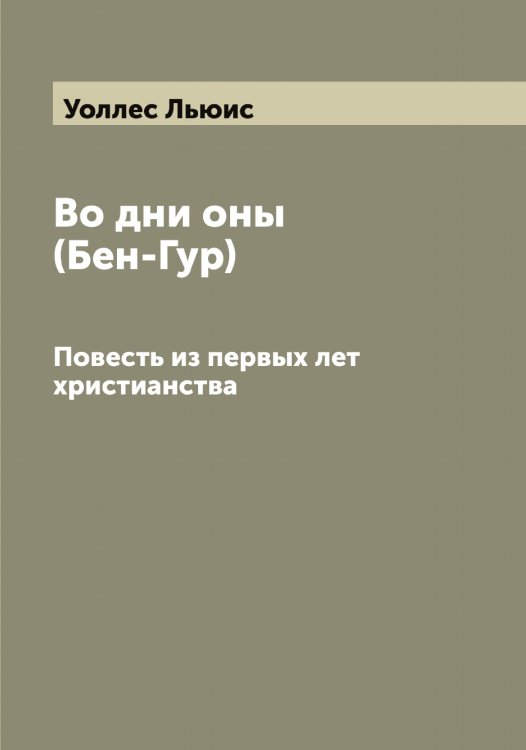 Обложка книги «Во дни оны: (Бен-Гур)» — Уоллес Льюис, ISBN 9785519782890