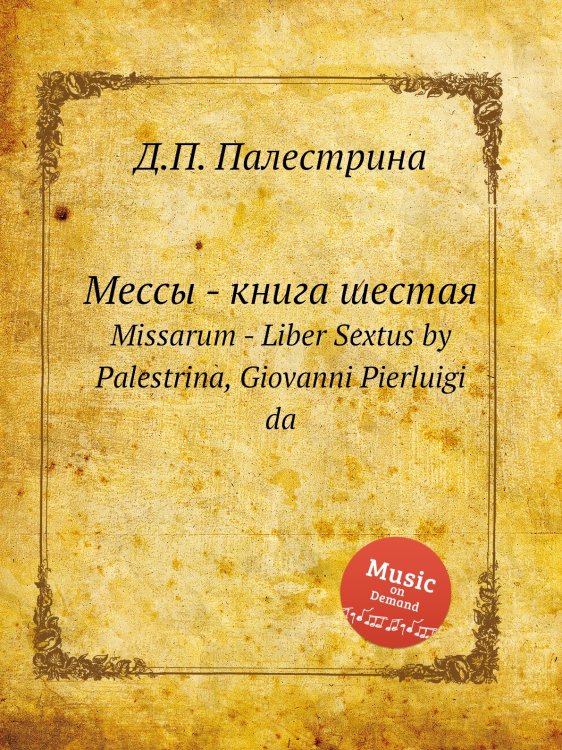 Обложка книги «Мессы - книга шестая» — Д.П. Палестрина, ISBN 9785884814400
