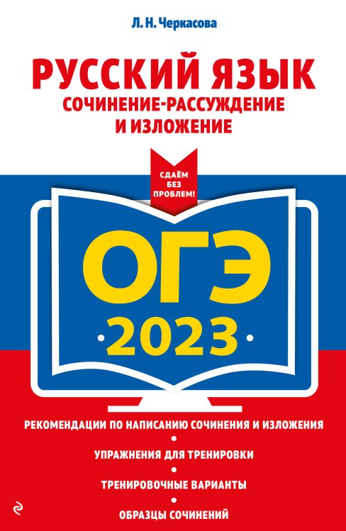 Обложка книги «ОГЭ-2023. Русский язык. Сочинение-рассуждение и изложение» — Любовь Черкасова, ISBN 9785042149993