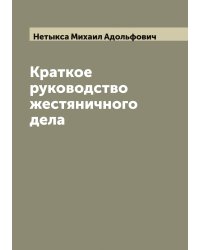 Краткое руководство жестяничного дела