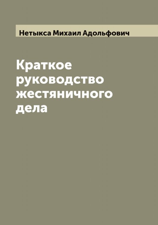 Обложка книги «Краткое руководство жестяничного дела» — Нетыкса Михаил Адольфович, ISBN 9785519993258