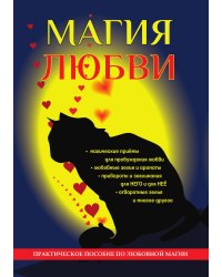 Магия любви