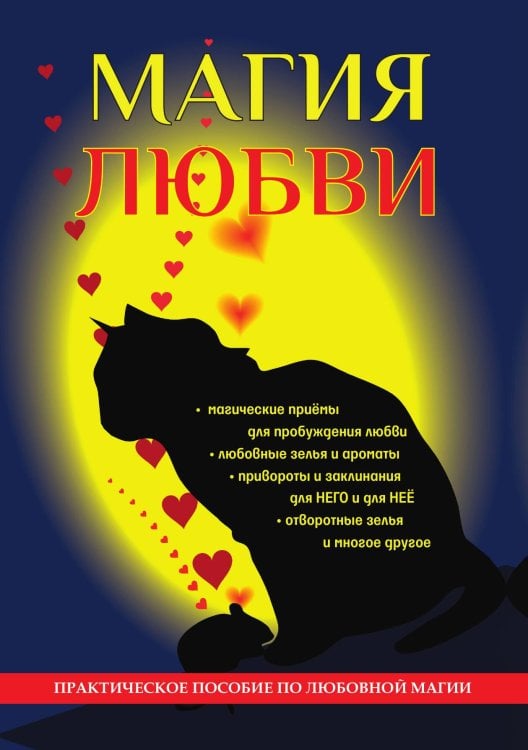Обложка книги «Магия любви» — А. Морок, ISBN 9785521757824