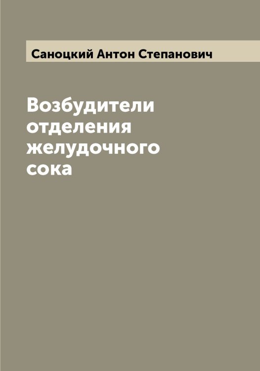 Обложка книги «Возбудители отделения желудочного сока» — Саноцкий Антон Степанович, ISBN 9785519846714