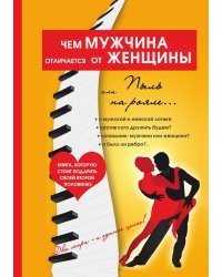 Чем мужчина отличается от женщины, или Пыль на рояле