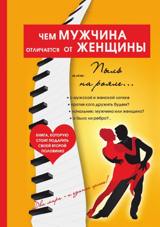 Чем мужчина отличается от женщины, или Пыль на рояле Чем мужчина отличается от женщины, или Пыль на рояле
