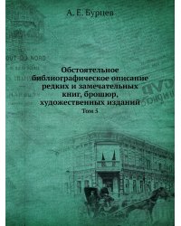 Обстоятельное библиографическое описание редких и замечательных книг, брошюр, художественных изданий