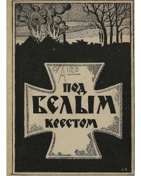 Под Белым Крестом (чему я был свидетелем)