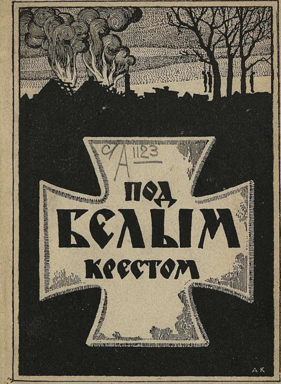 Обложка книги «Под Белым Крестом (чему я был свидетелем)» — К. Башкиров, ISBN 9785521975600