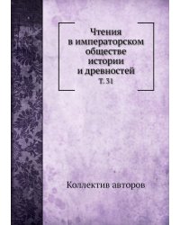 Чтения в императорском обществе истории и древностей