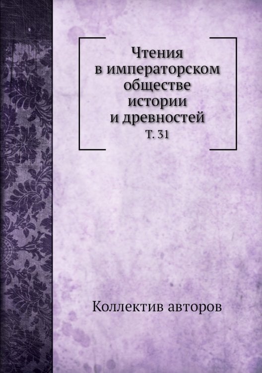 Чтения в императорском обществе истории и древностей