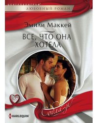 Все, что она хотела