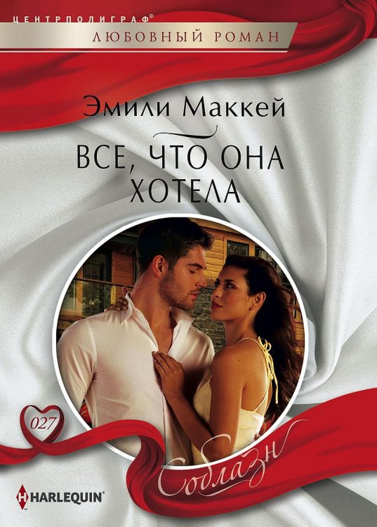 Обложка книги «Все, что она хотела» — Эмили Маккей, ISBN 9785521879717
