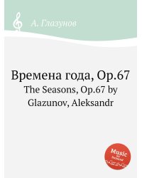Времена года, Op.67