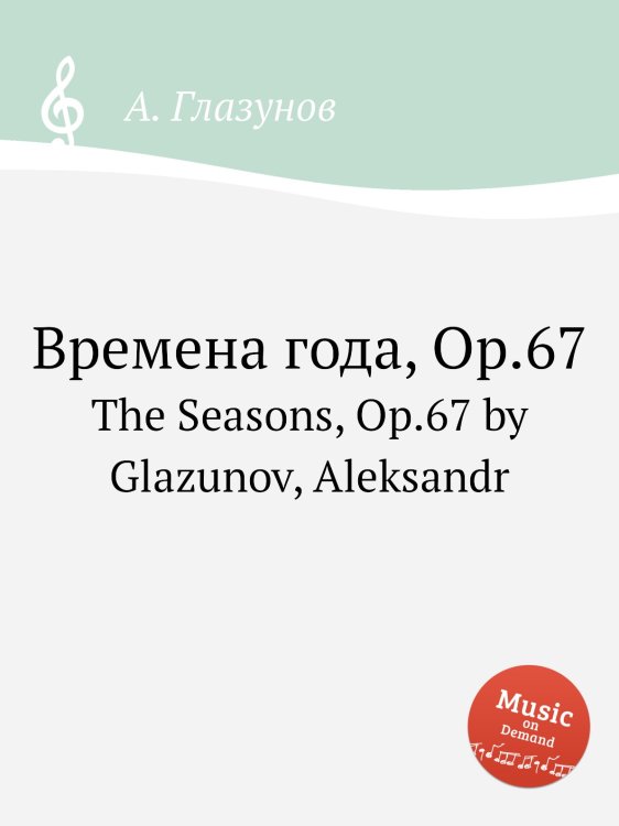 Обложка книги «Времена года, Op.67» — Александр Глазунов, ISBN 9785884631991
