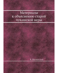 Материалы к объяснению старой чувашской веры