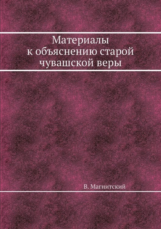 Материалы к объяснению старой чувашской веры