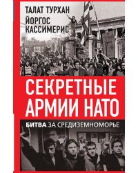 Секретные армии НАТО. Битва за Средиземноморье