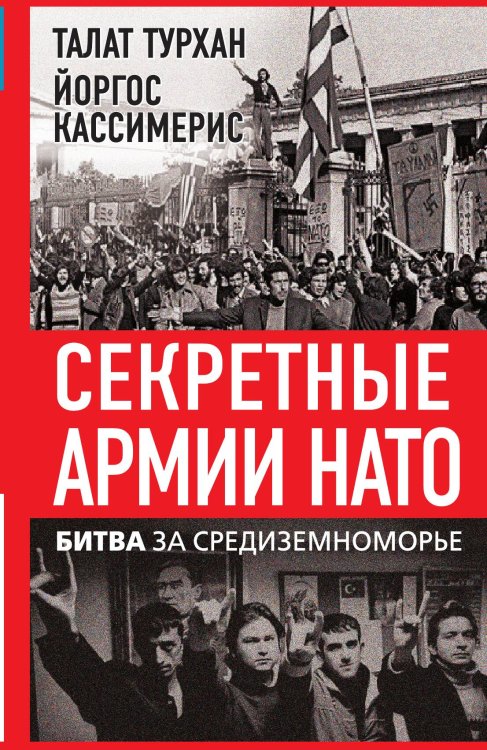 Обложка книги «Секретные армии НАТО. Битва за Средиземноморье» — Турхан Т., ISBN 9785002226788